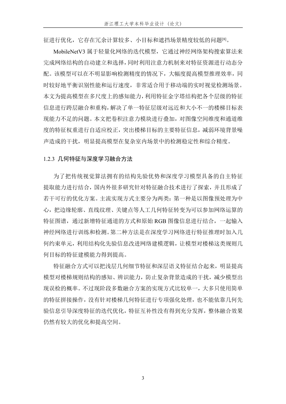 26年WP 基于机器视觉的楼梯检测算法研究最终稿-约19960字符.pdf_第7页