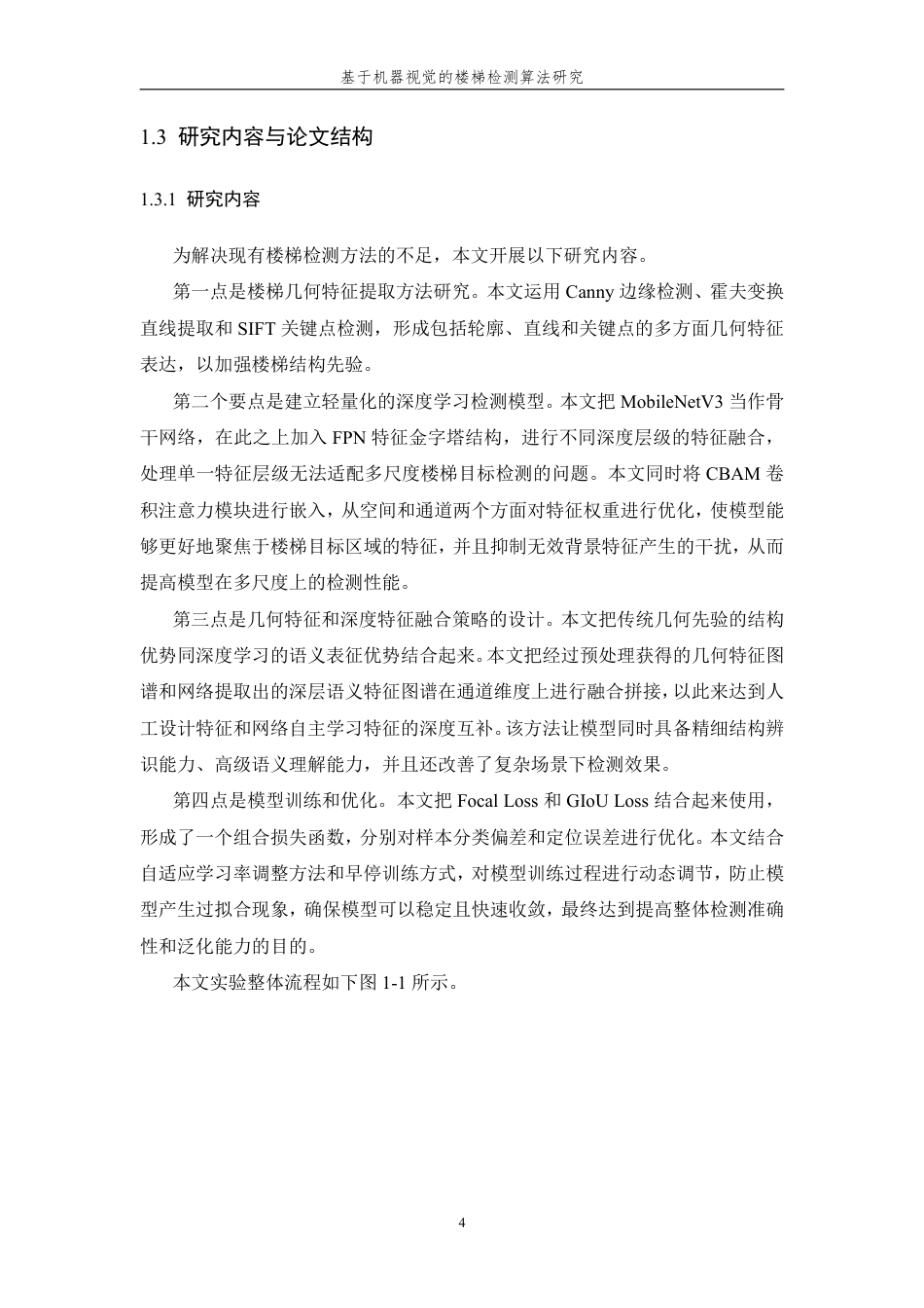 26年WP 基于机器视觉的楼梯检测算法研究最终稿-约19960字符.pdf_第8页