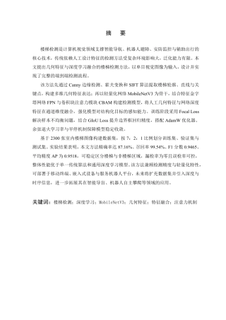 26年WP 基于机器视觉的楼梯检测算法研究最终稿-约19960字符.pdf