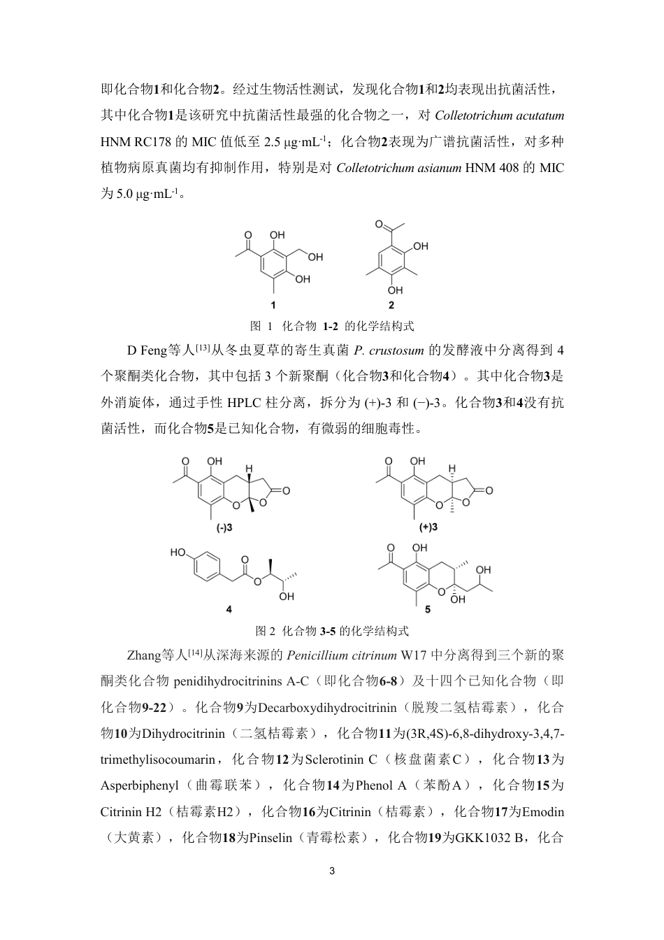 26年WP药物分析 白海鞘共附生真菌penicillium mallochii的次级代谢产物研究14.73-AI-约20998字符.pdf_第10页
