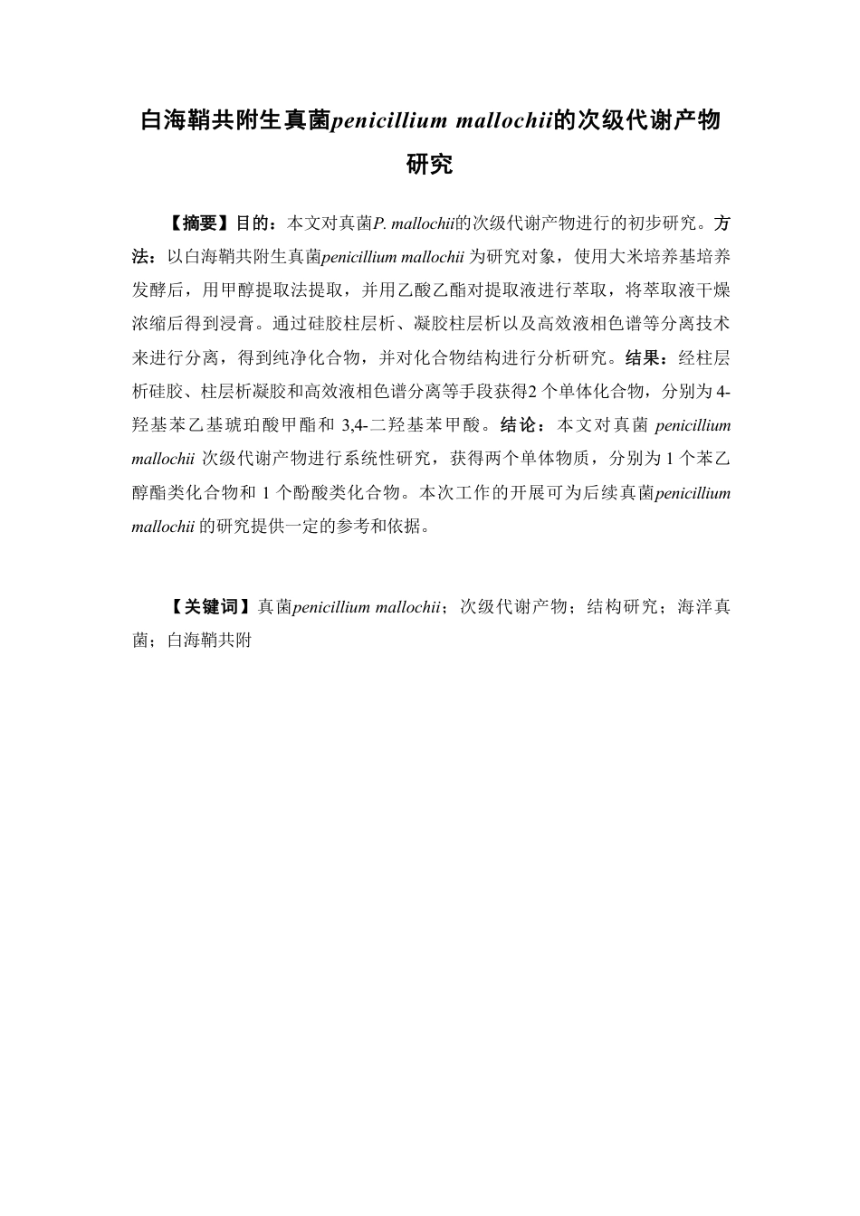 26年WP药物分析 白海鞘共附生真菌penicillium mallochii的次级代谢产物研究14.73-AI-约20998字符.pdf_第5页