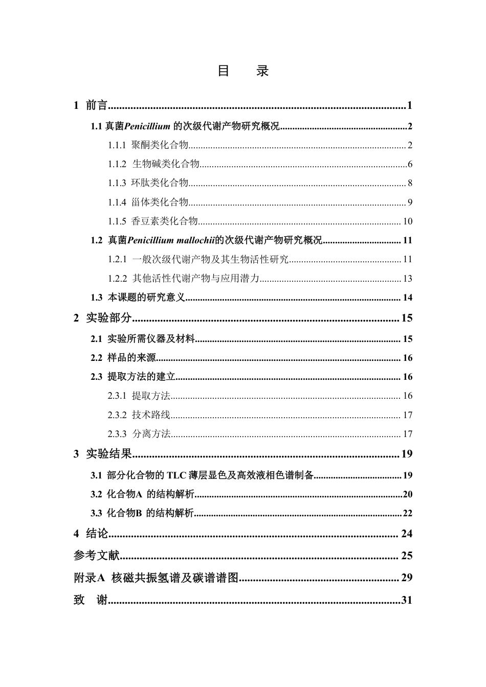 26年WP药物分析 白海鞘共附生真菌penicillium mallochii的次级代谢产物研究14.73-AI-约20998字符.pdf_第7页