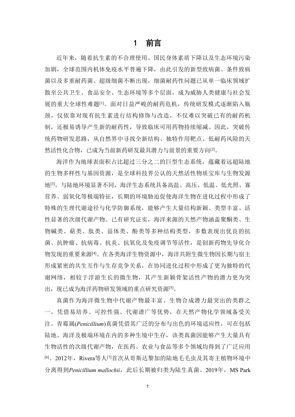 26年WP药物分析 白海鞘共附生真菌penicillium mallochii的次级代谢产物研究14.73-AI-约20998字符.pdf_第8页