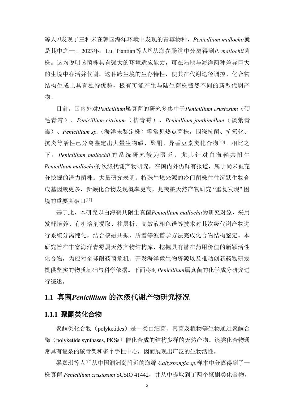 26年WP药物分析 白海鞘共附生真菌penicillium mallochii的次级代谢产物研究14.73-AI-约20998字符.pdf_第9页