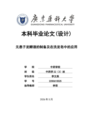 26年WP中药学 无患子发酵液的制备及其在洗发皂中的应用14.67-AI(12399字).docx