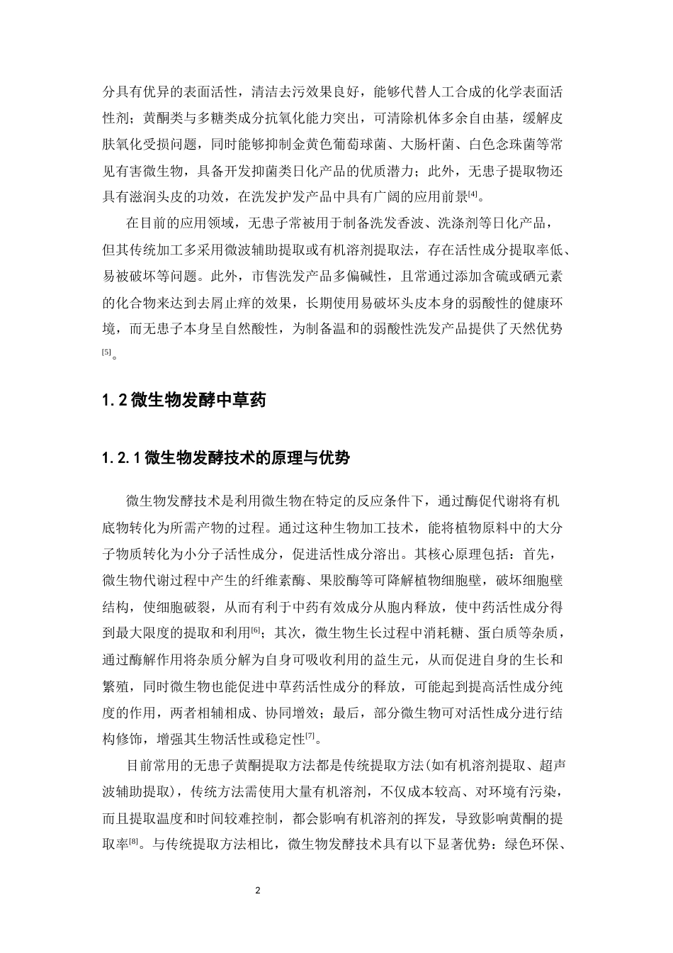 26年WP中药学 无患子发酵液的制备及其在洗发皂中的应用14.67-AI(12399字).docx_第10页