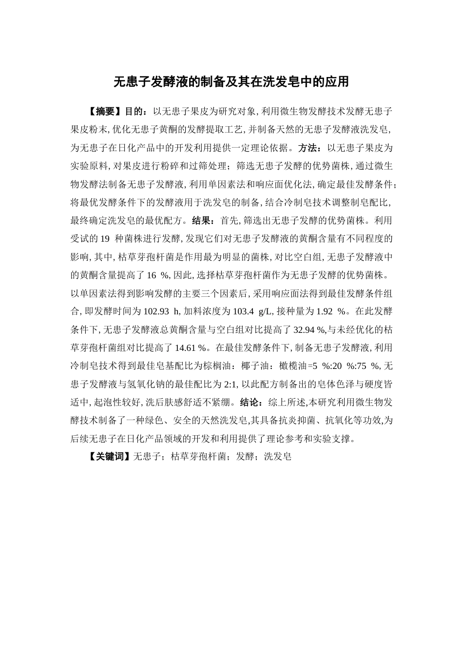 26年WP中药学 无患子发酵液的制备及其在洗发皂中的应用14.67-AI(12399字).docx_第4页