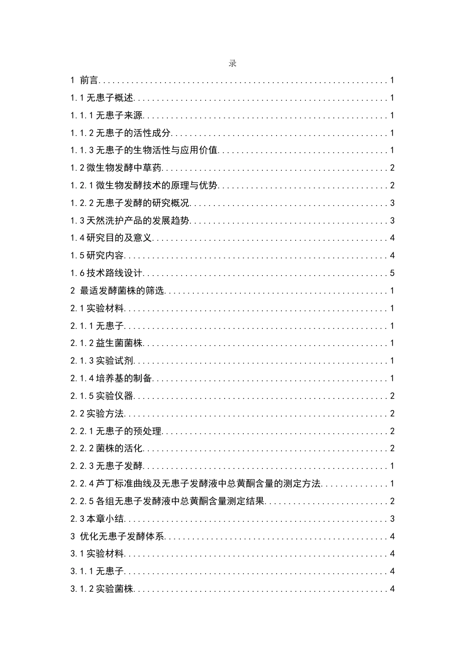26年WP中药学 无患子发酵液的制备及其在洗发皂中的应用14.67-AI(12399字).docx_第7页