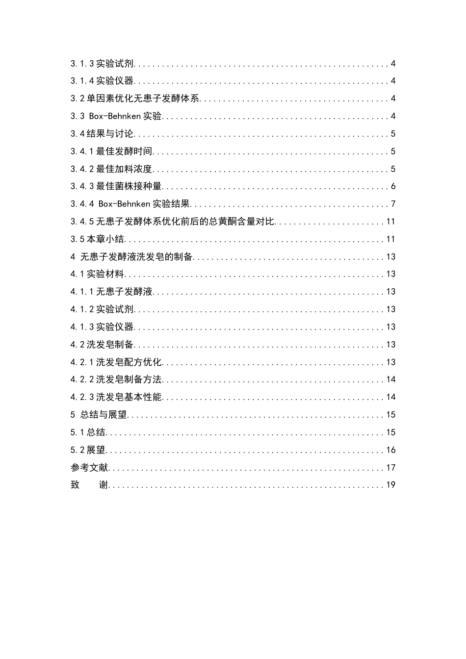 26年WP中药学 无患子发酵液的制备及其在洗发皂中的应用14.67-AI(12399字).docx_第8页