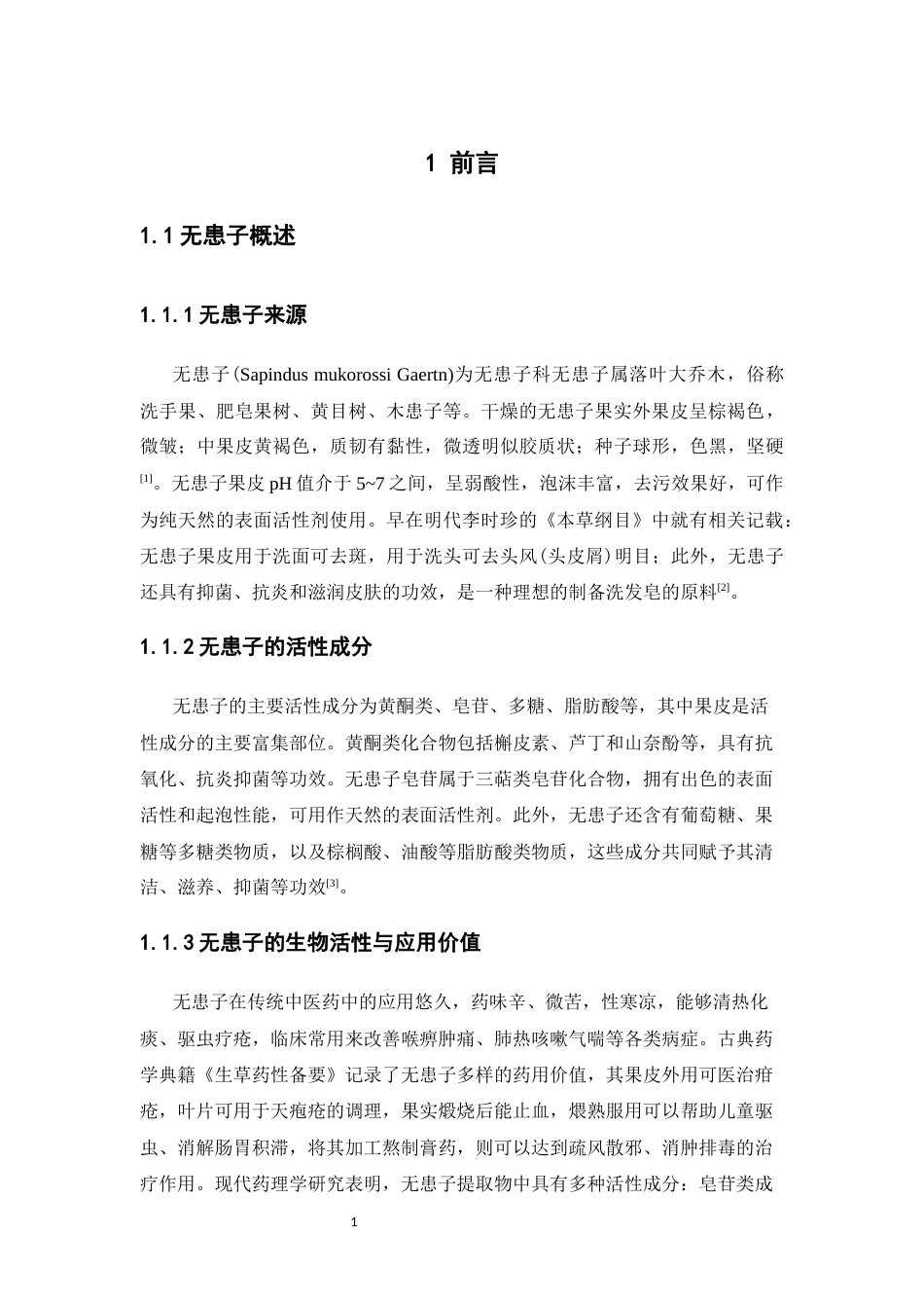 26年WP中药学 无患子发酵液的制备及其在洗发皂中的应用14.67-AI(12399字).docx_第9页