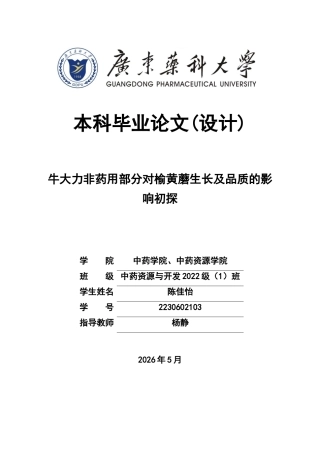 26年WP中药资源与开发 榆黄蘑栽培基质牛大力粉末替代化研究及其成分分析6.28-AI18.23(16434字).docx