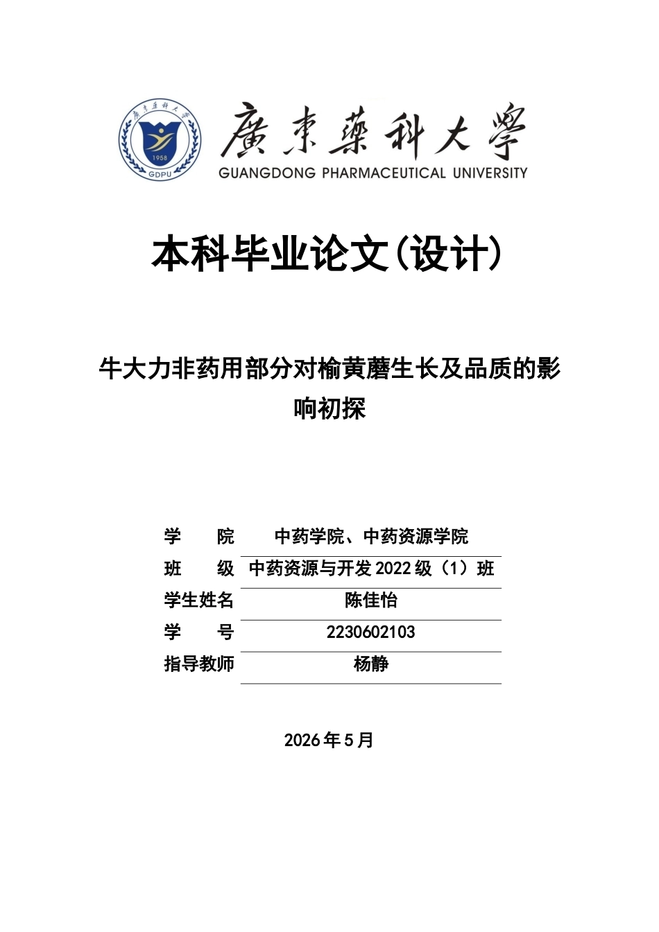 26年WP中药资源与开发 榆黄蘑栽培基质牛大力粉末替代化研究及其成分分析6.28-AI18.23(16434字).docx_第1页