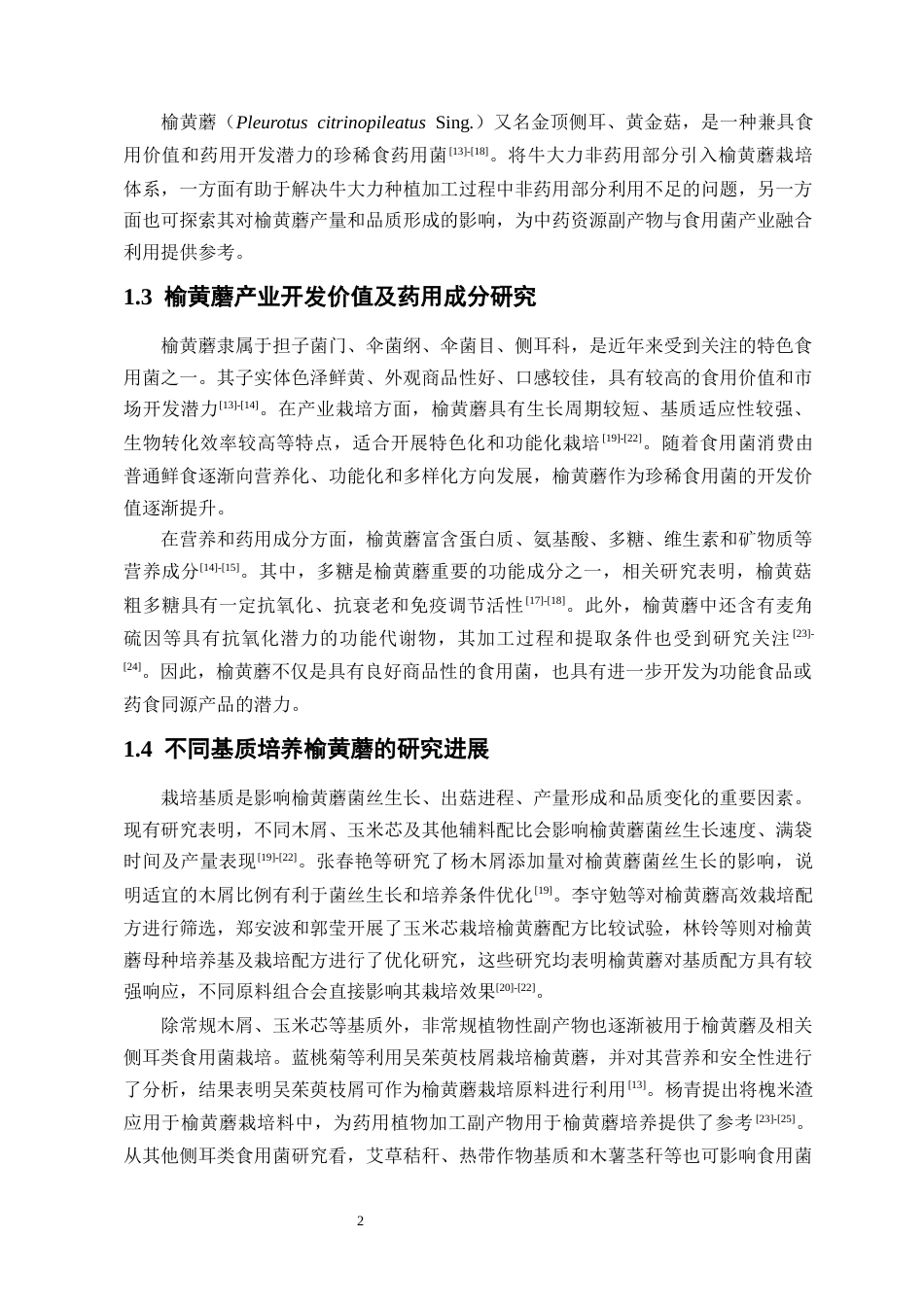 26年WP中药资源与开发 榆黄蘑栽培基质牛大力粉末替代化研究及其成分分析6.28-AI18.23(16434字).docx_第10页