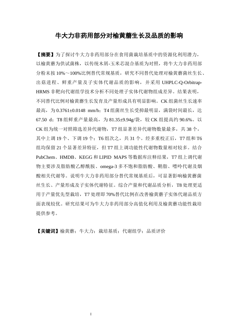 26年WP中药资源与开发 榆黄蘑栽培基质牛大力粉末替代化研究及其成分分析6.28-AI18.23(16434字).docx_第5页