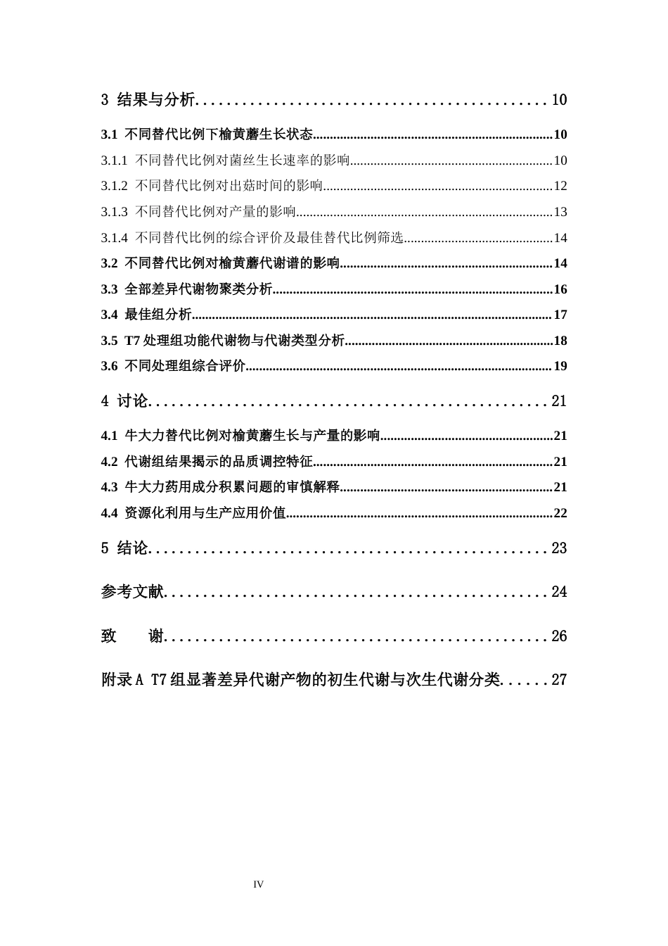 26年WP中药资源与开发 榆黄蘑栽培基质牛大力粉末替代化研究及其成分分析6.28-AI18.23(16434字).docx_第8页