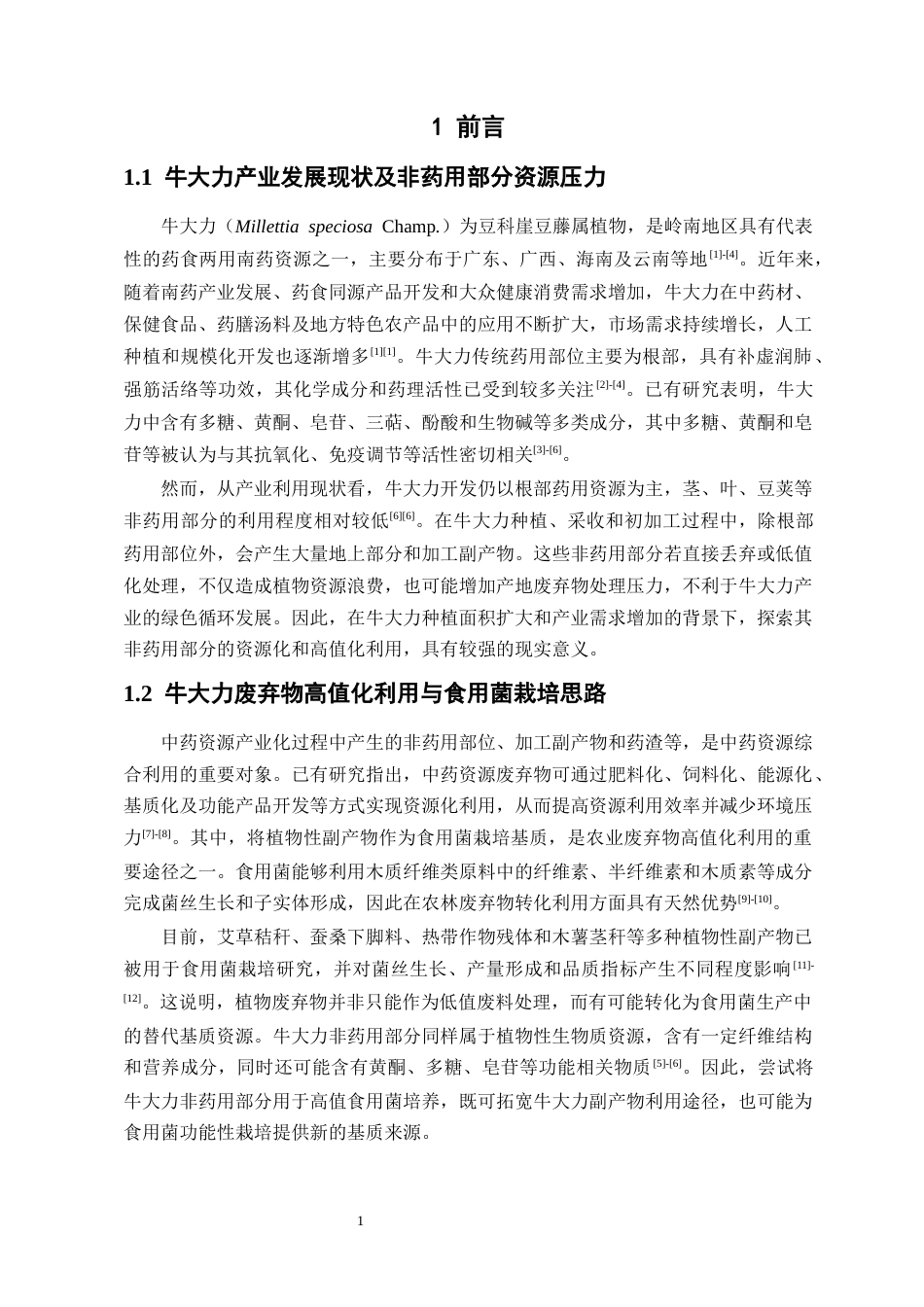 26年WP中药资源与开发 榆黄蘑栽培基质牛大力粉末替代化研究及其成分分析6.28-AI18.23(16434字).docx_第9页
