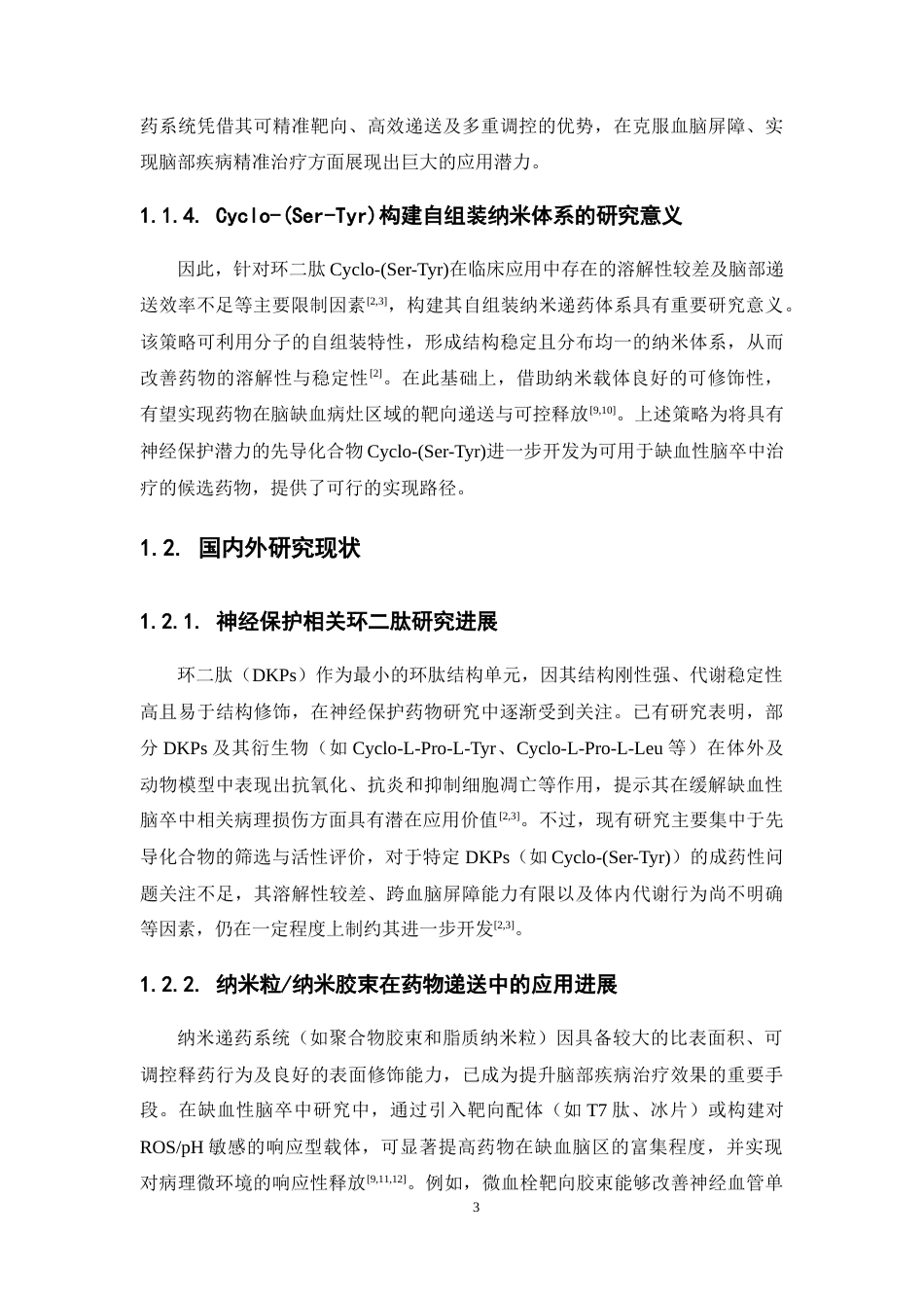 26年WP中药学 环二肽Cyclo- (Ser-Tyr)自组装纳米粒制备工艺研究5.14-AI(14288字).docx_第10页