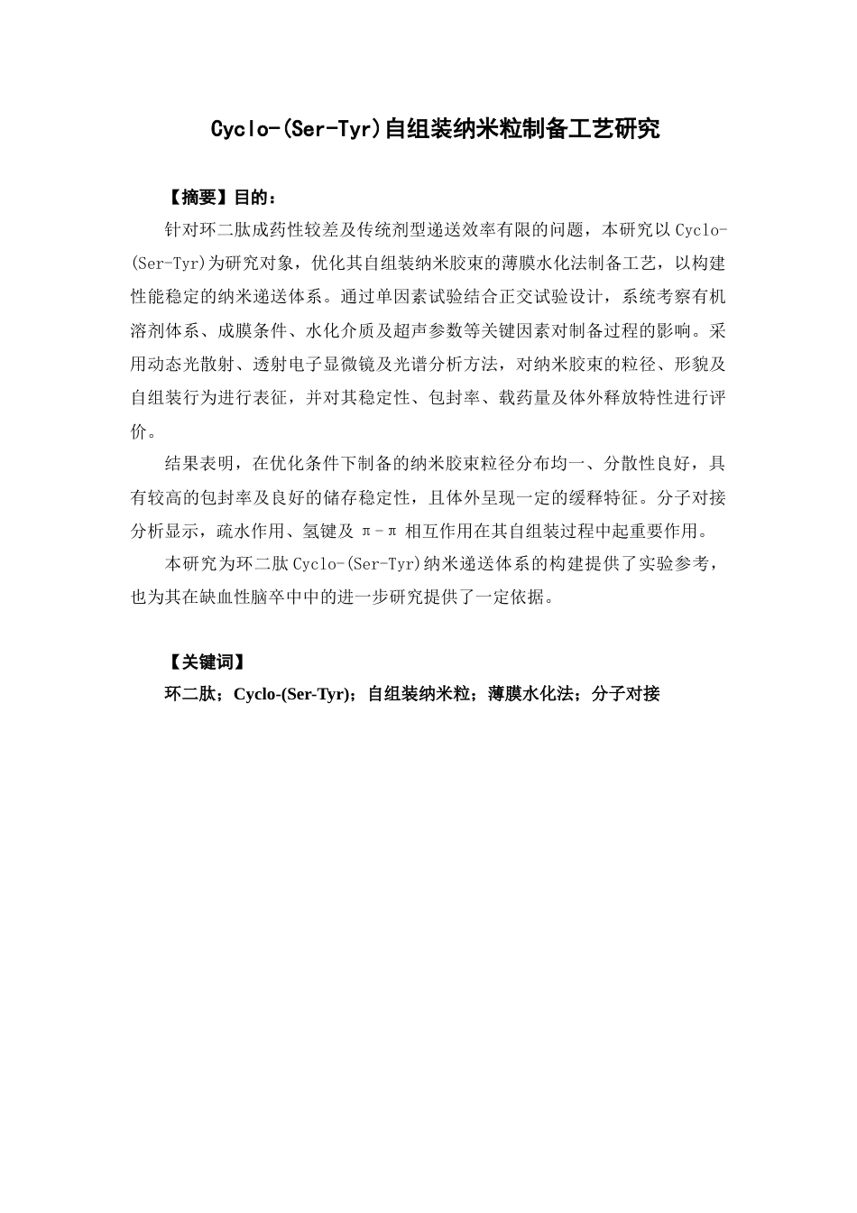 26年WP中药学 环二肽Cyclo- (Ser-Tyr)自组装纳米粒制备工艺研究5.14-AI(14288字).docx_第2页