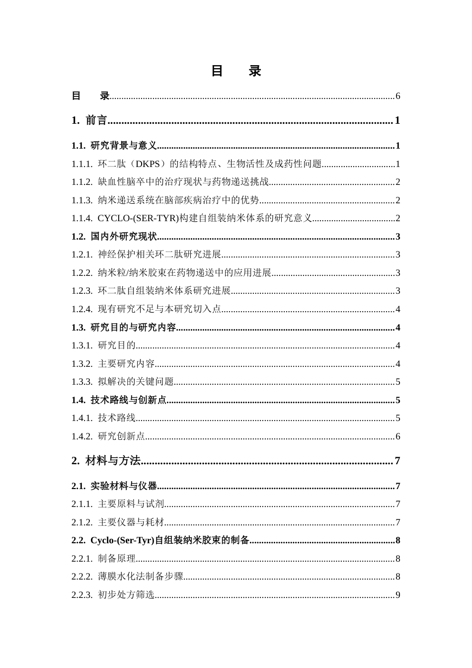 26年WP中药学 环二肽Cyclo- (Ser-Tyr)自组装纳米粒制备工艺研究5.14-AI(14288字).docx_第5页