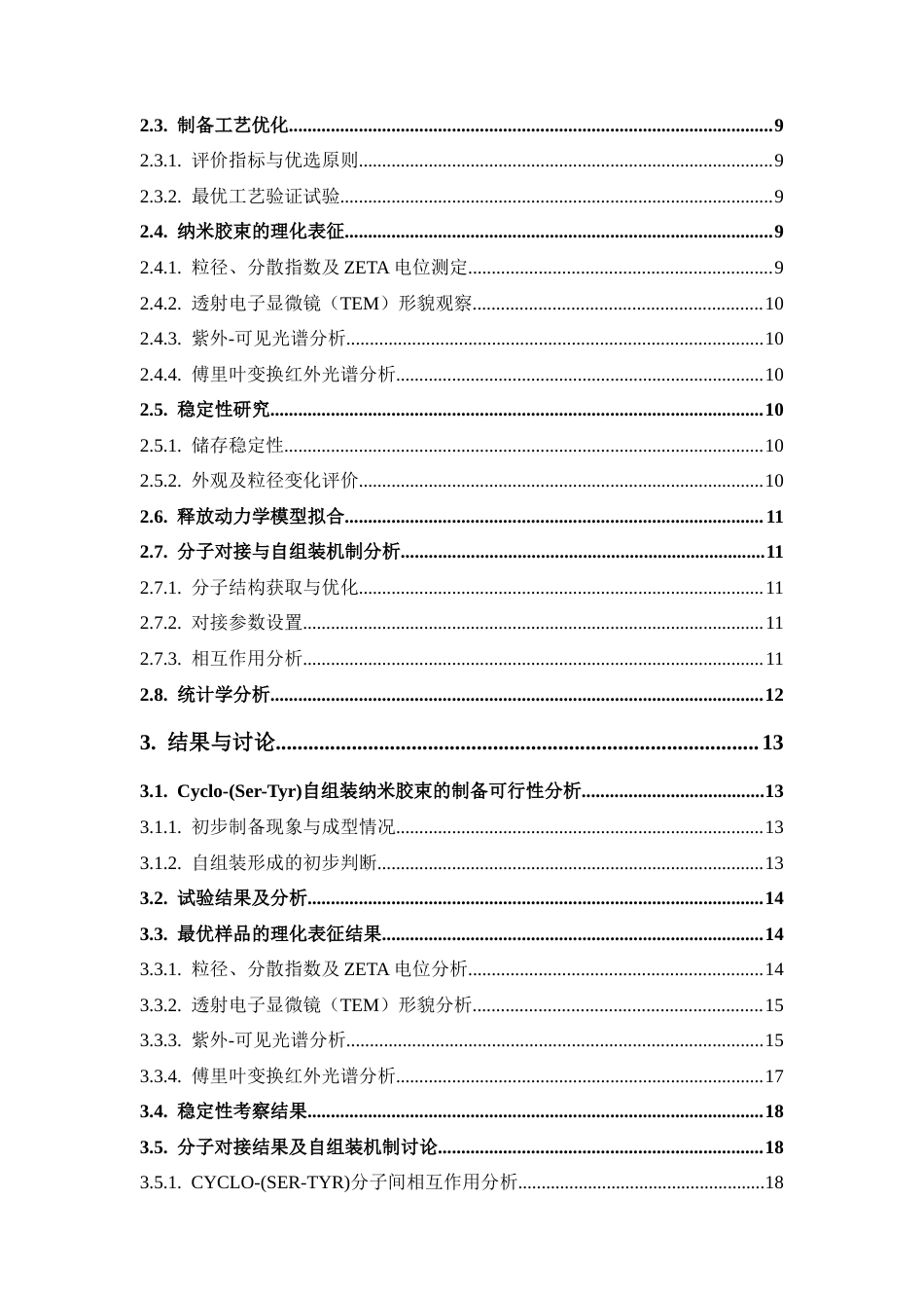 26年WP中药学 环二肽Cyclo- (Ser-Tyr)自组装纳米粒制备工艺研究5.14-AI(14288字).docx_第6页
