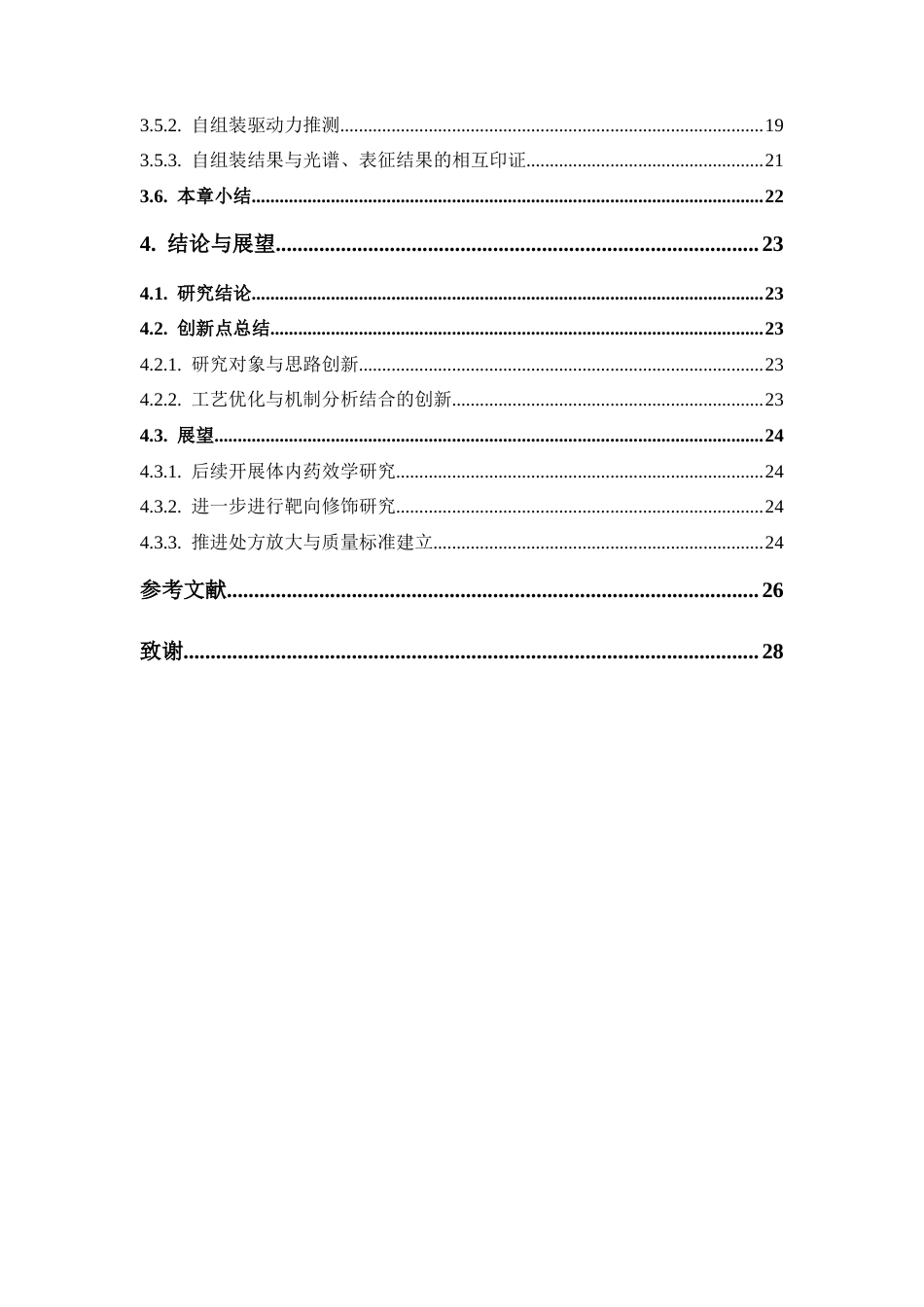 26年WP中药学 环二肽Cyclo- (Ser-Tyr)自组装纳米粒制备工艺研究5.14-AI(14288字).docx_第7页
