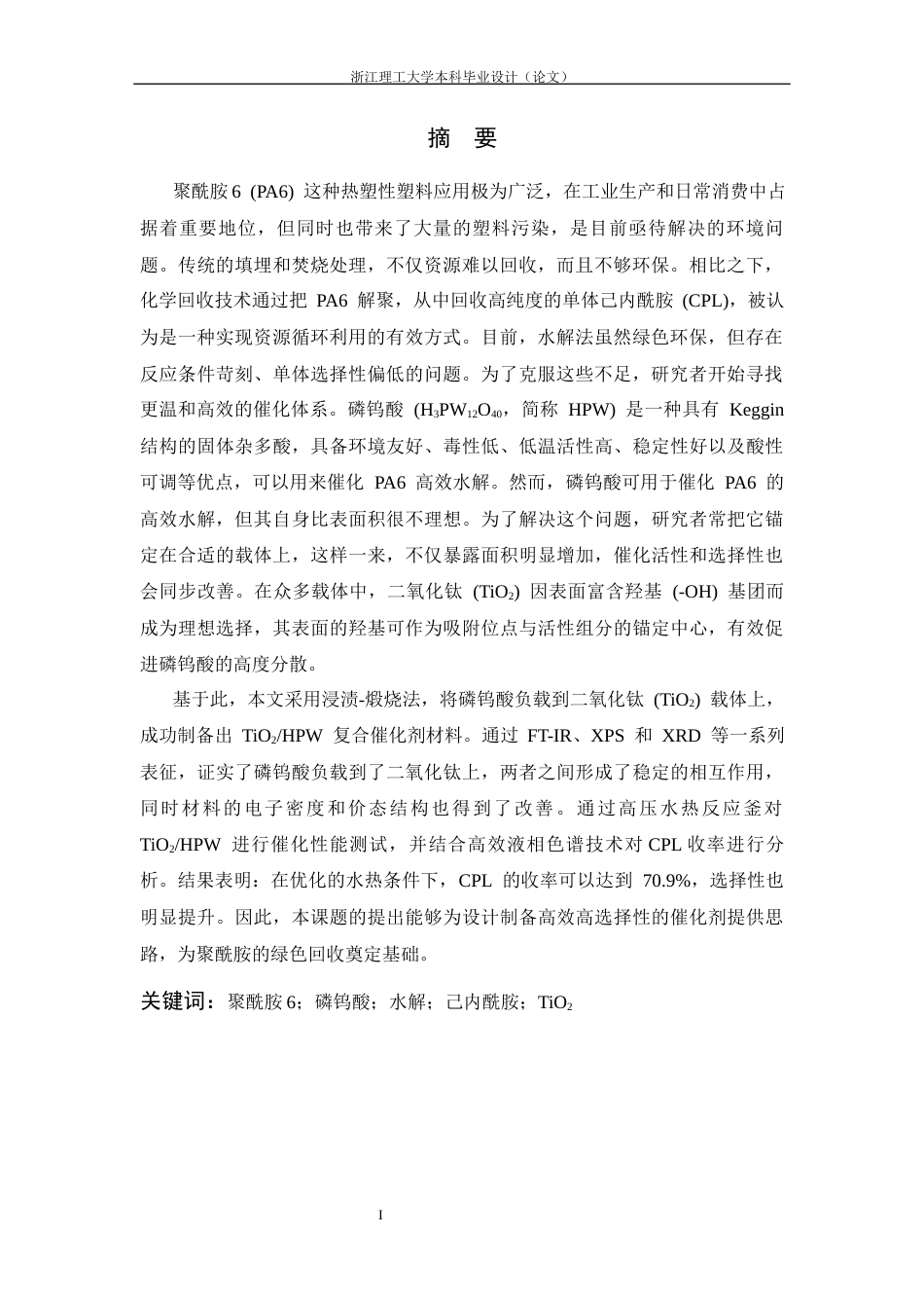 26年WP 二氧化钛_磷钨酸复合催化剂的制备及其对尼龙6催化水解性能研究最终稿(18170字).docx_第3页