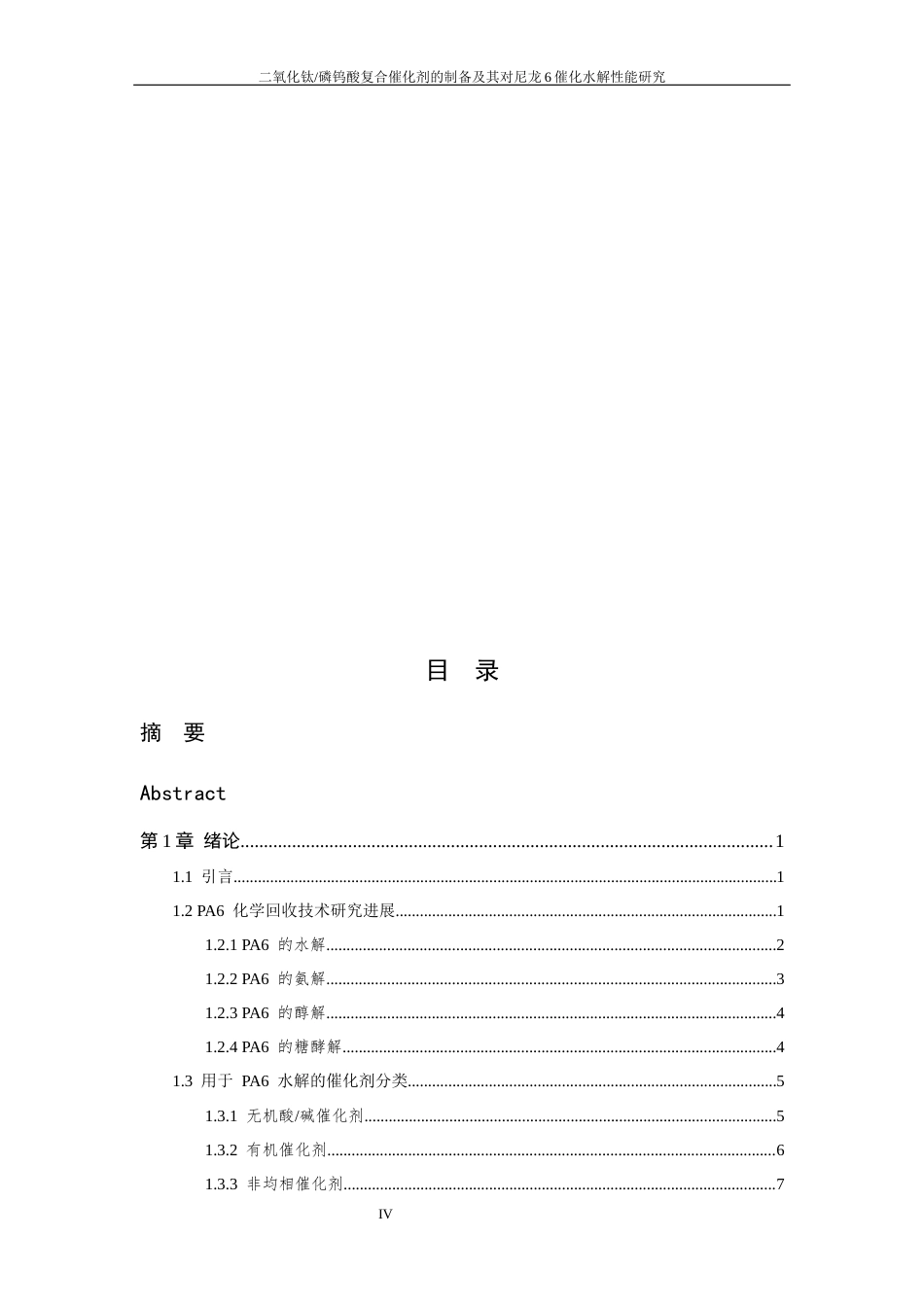 26年WP 二氧化钛_磷钨酸复合催化剂的制备及其对尼龙6催化水解性能研究最终稿(18170字).docx_第6页