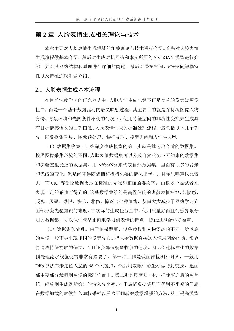 26年WP 基于深度学习的人脸表情生成系统设计与实现最终稿-约33431字符.pdf_第10页