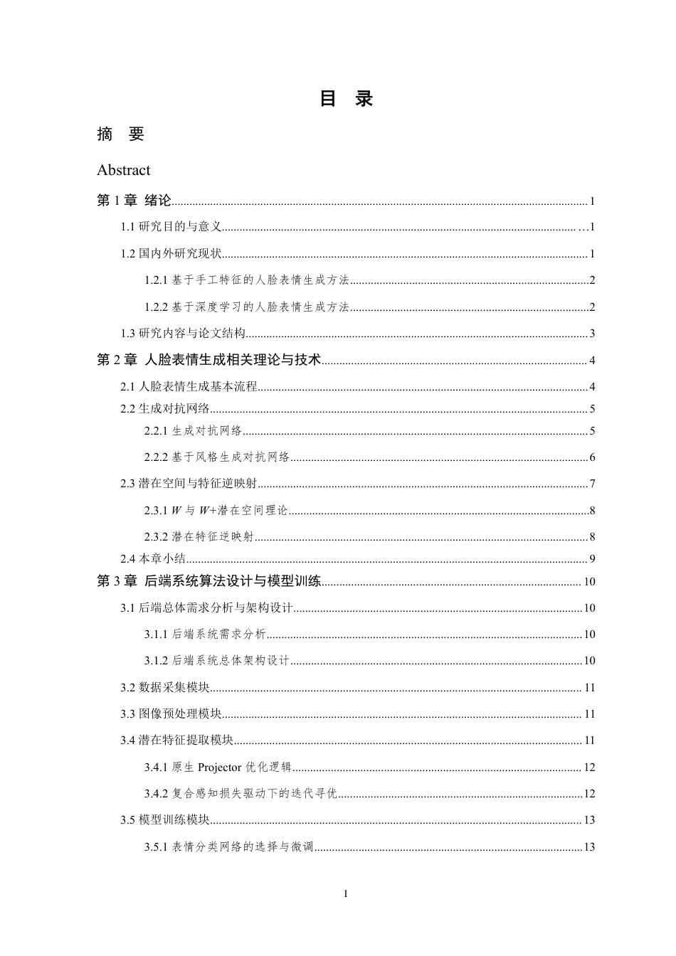 26年WP 基于深度学习的人脸表情生成系统设计与实现最终稿-约33431字符.pdf_第4页