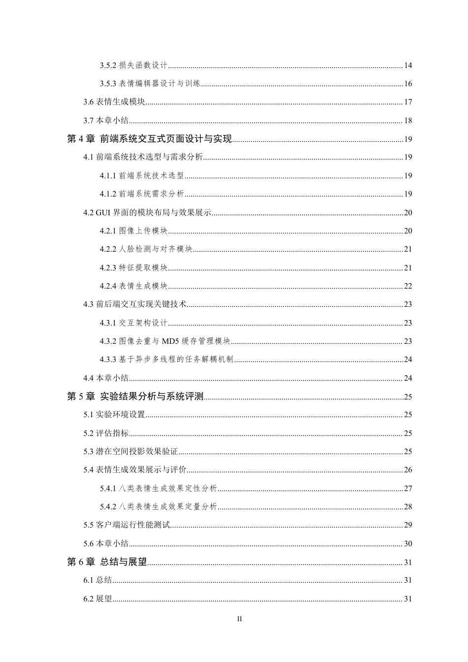 26年WP 基于深度学习的人脸表情生成系统设计与实现最终稿-约33431字符.pdf_第5页