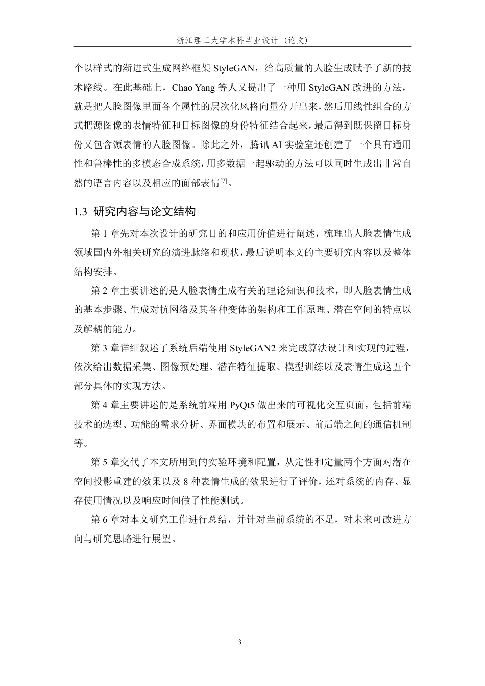 26年WP 基于深度学习的人脸表情生成系统设计与实现最终稿-约33431字符.pdf_第9页