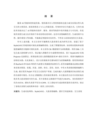 26年WP 基于深度学习的人脸表情生成系统设计与实现最终稿-约33431字符.pdf