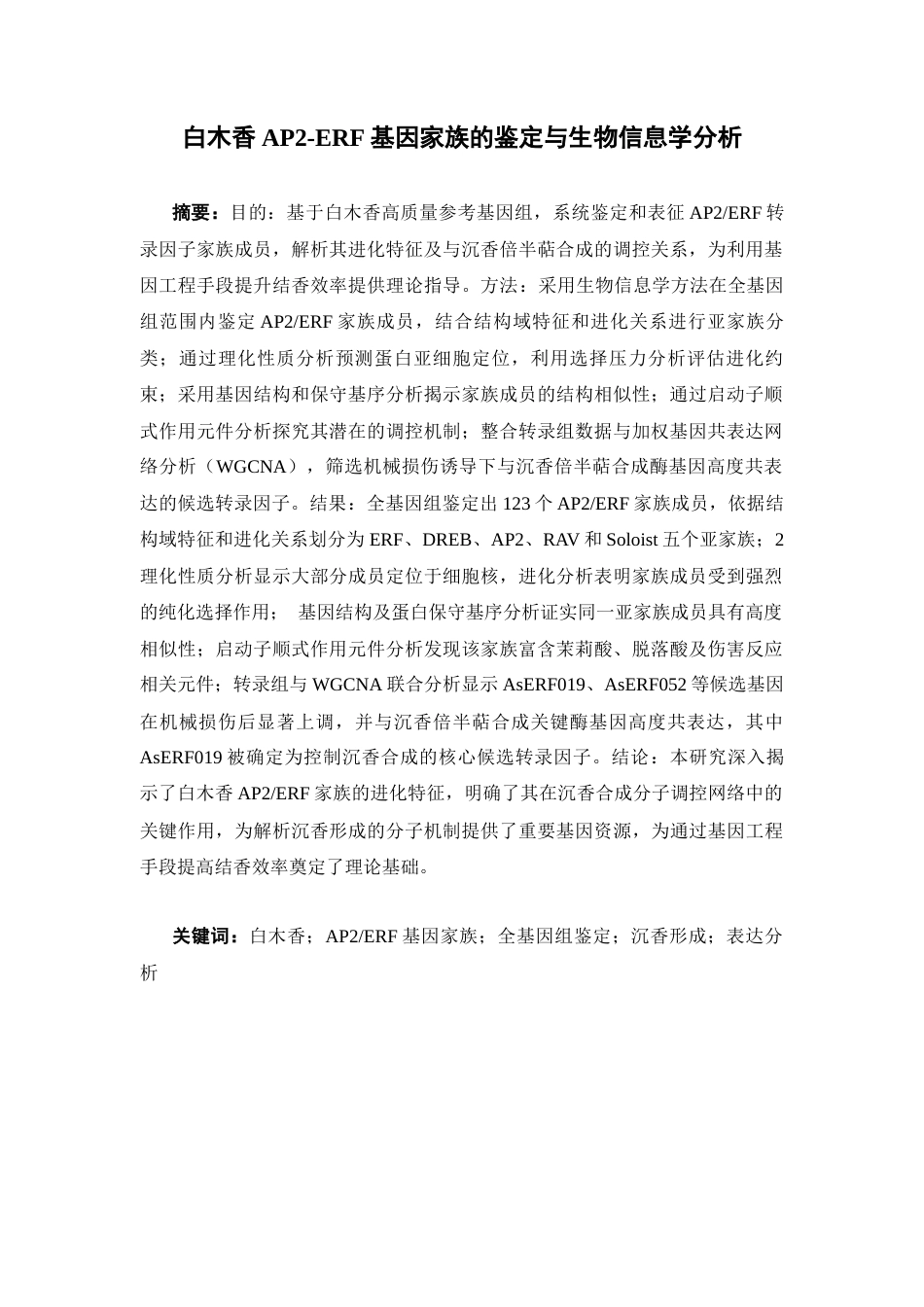 26年WP药物分析 白木香AP2ERF基因家族的鉴定与生物信息学分析6.74-AI7.78(16202字).docx_第2页