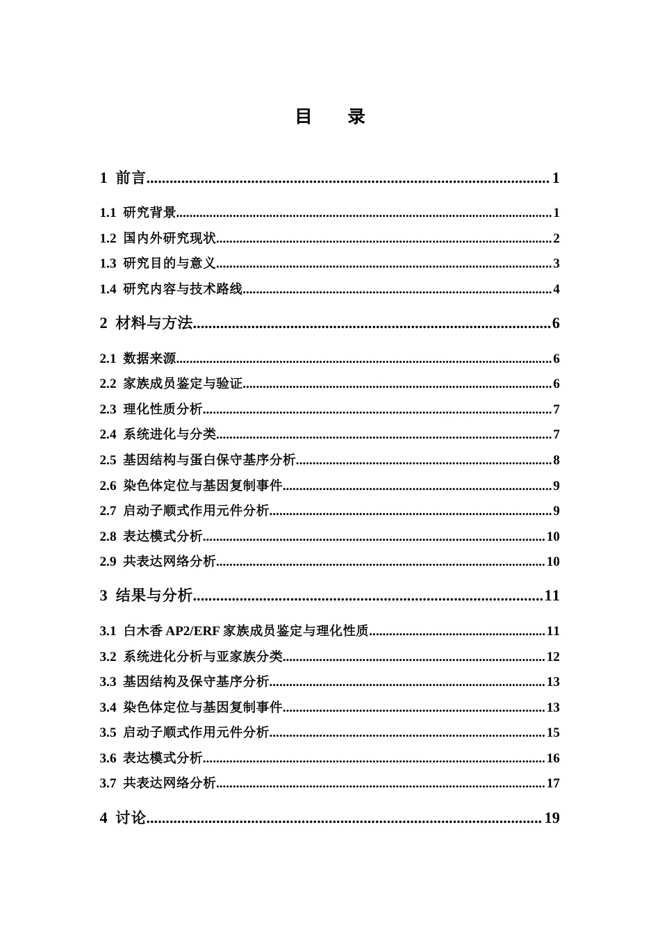 26年WP药物分析 白木香AP2ERF基因家族的鉴定与生物信息学分析6.74-AI7.78(16202字).docx_第5页