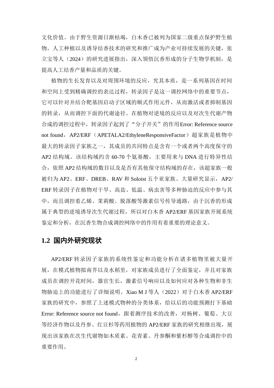 26年WP药物分析 白木香AP2ERF基因家族的鉴定与生物信息学分析6.74-AI7.78(16202字).docx_第8页