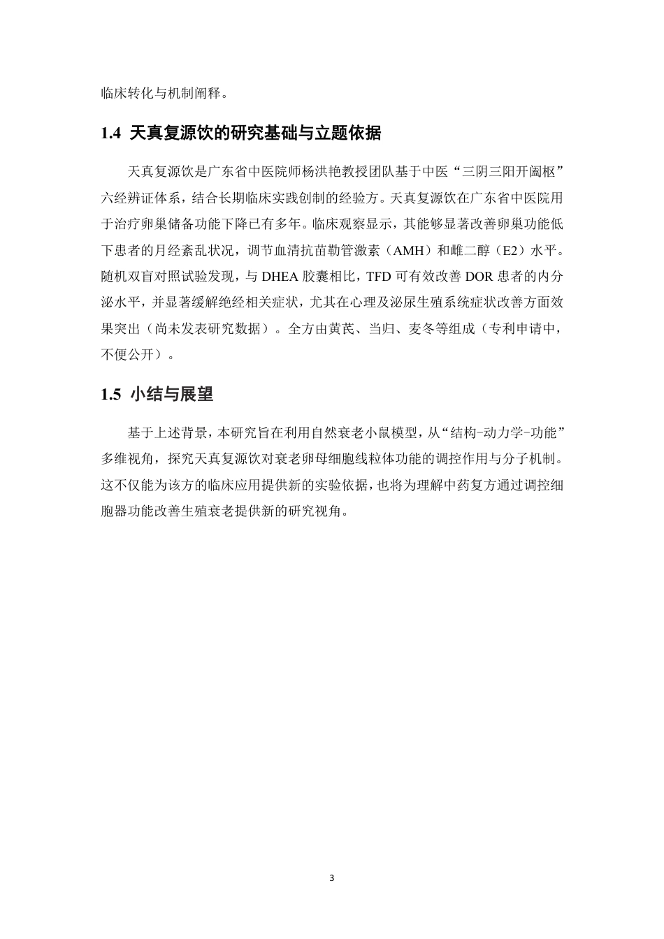 26年WP中药制药 护阳养坤方通过调控线粒体功能改善高龄卵母细胞质量的机制研究20.62-AI24.52-约15309字符.pdf_第10页