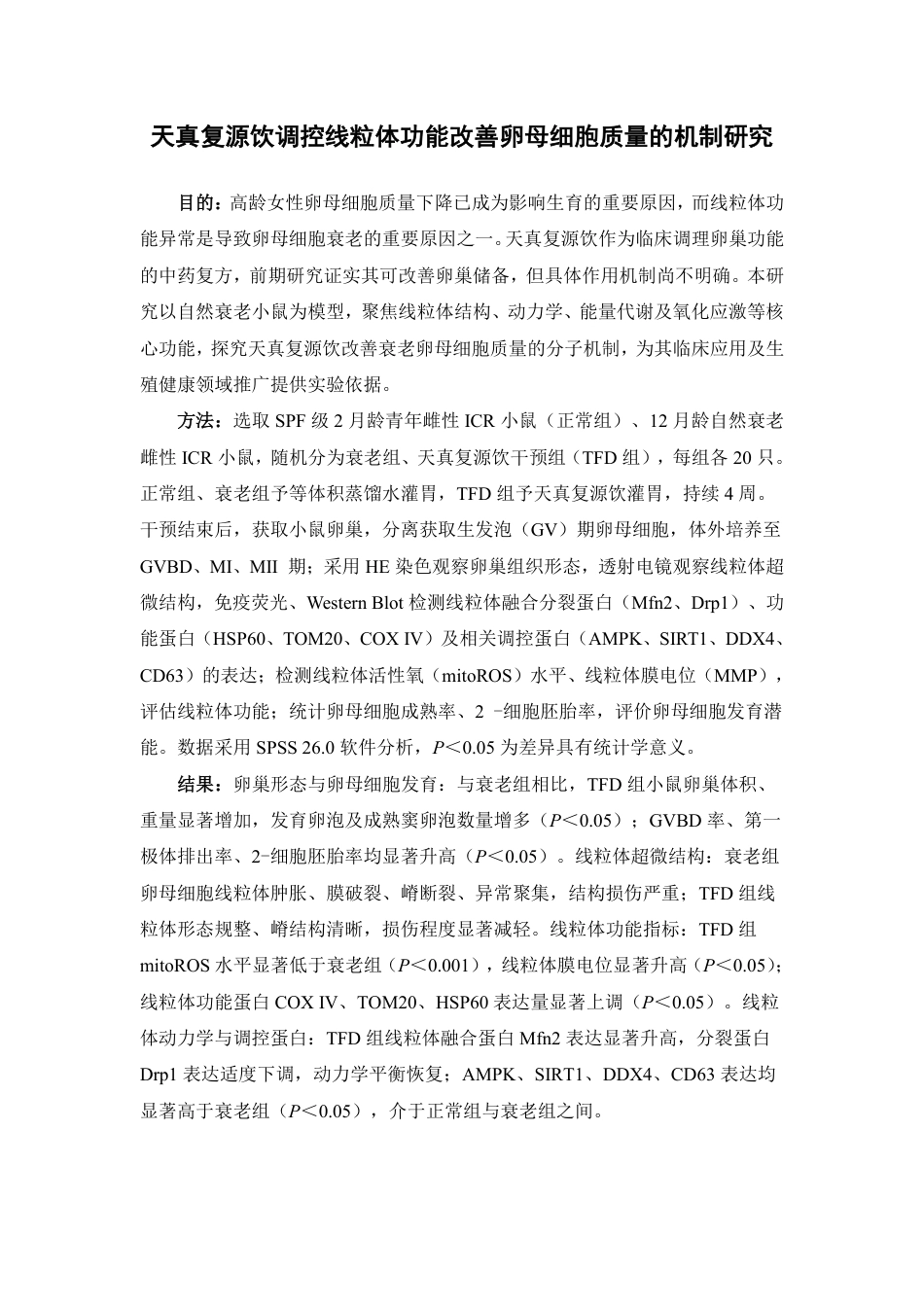 26年WP中药制药 护阳养坤方通过调控线粒体功能改善高龄卵母细胞质量的机制研究20.62-AI24.52-约15309字符.pdf_第2页