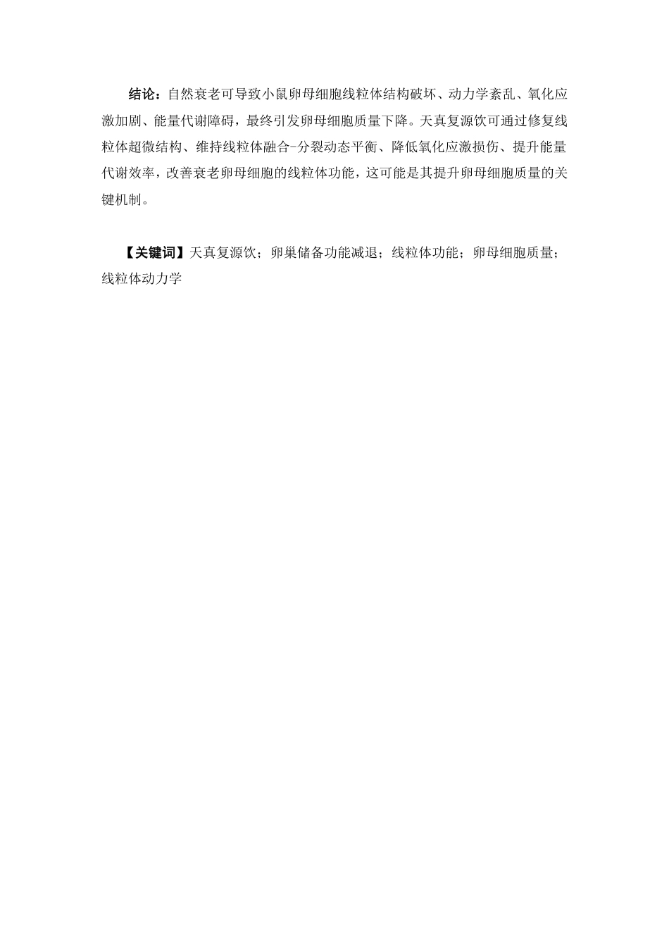26年WP中药制药 护阳养坤方通过调控线粒体功能改善高龄卵母细胞质量的机制研究20.62-AI24.52-约15309字符.pdf_第3页