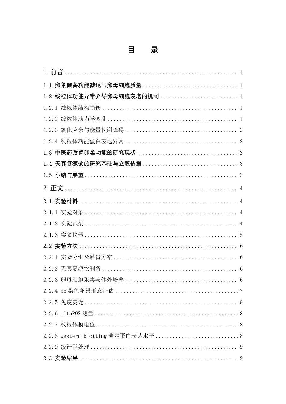 26年WP中药制药 护阳养坤方通过调控线粒体功能改善高龄卵母细胞质量的机制研究20.62-AI24.52-约15309字符.pdf_第6页