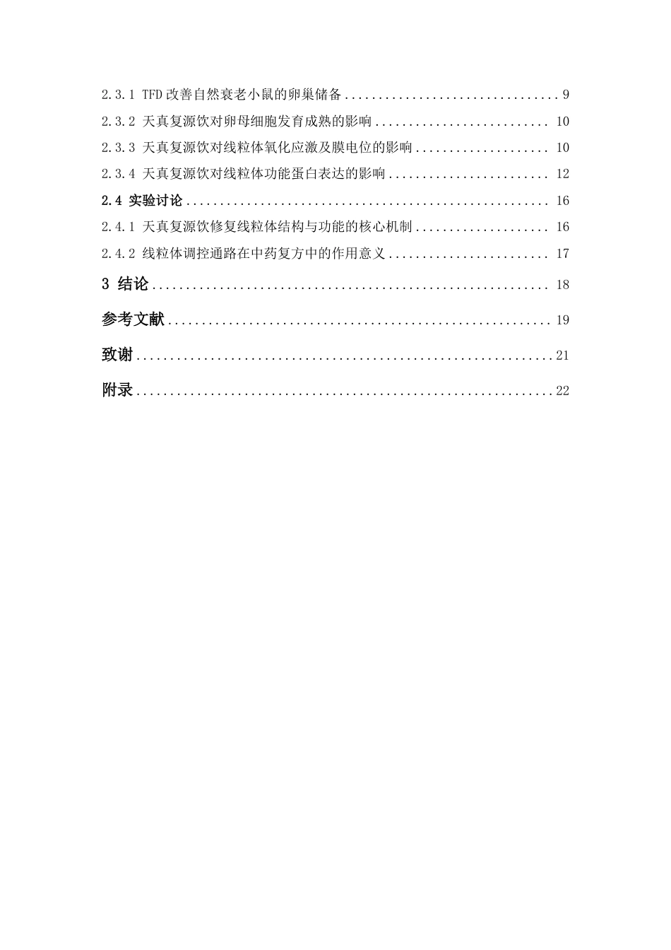 26年WP中药制药 护阳养坤方通过调控线粒体功能改善高龄卵母细胞质量的机制研究20.62-AI24.52-约15309字符.pdf_第7页