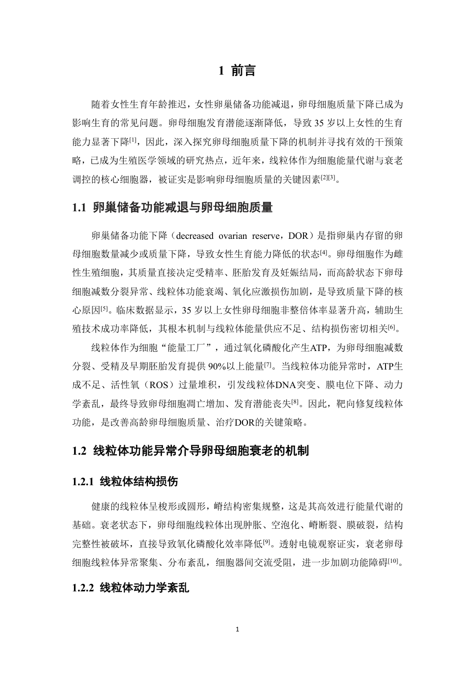 26年WP中药制药 护阳养坤方通过调控线粒体功能改善高龄卵母细胞质量的机制研究20.62-AI24.52-约15309字符.pdf_第8页