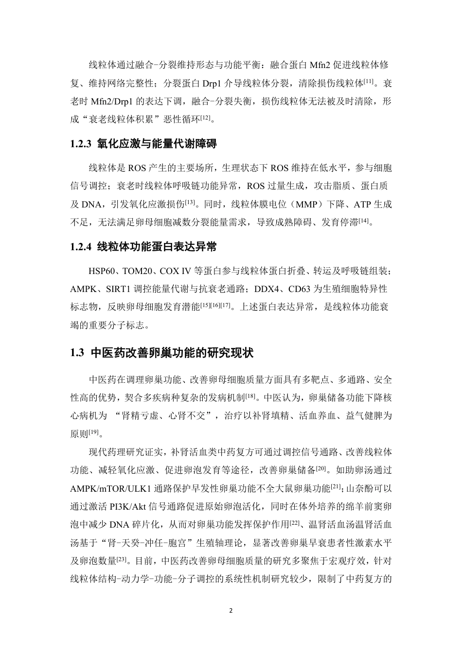 26年WP中药制药 护阳养坤方通过调控线粒体功能改善高龄卵母细胞质量的机制研究20.62-AI24.52-约15309字符.pdf_第9页