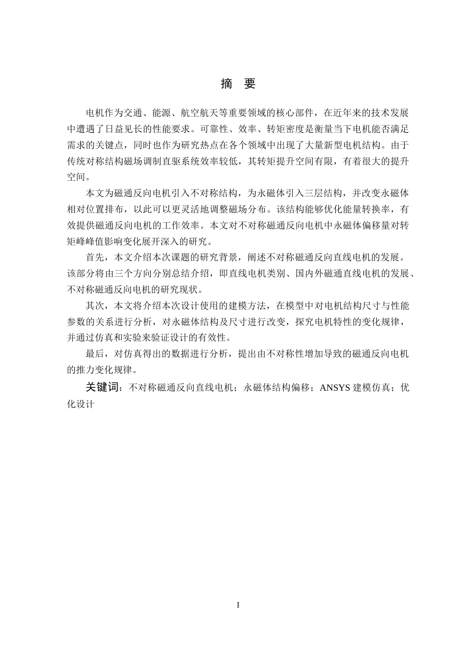 26年WP 不对称磁通反向电机分析与设计最终稿(17142字).docx_第1页