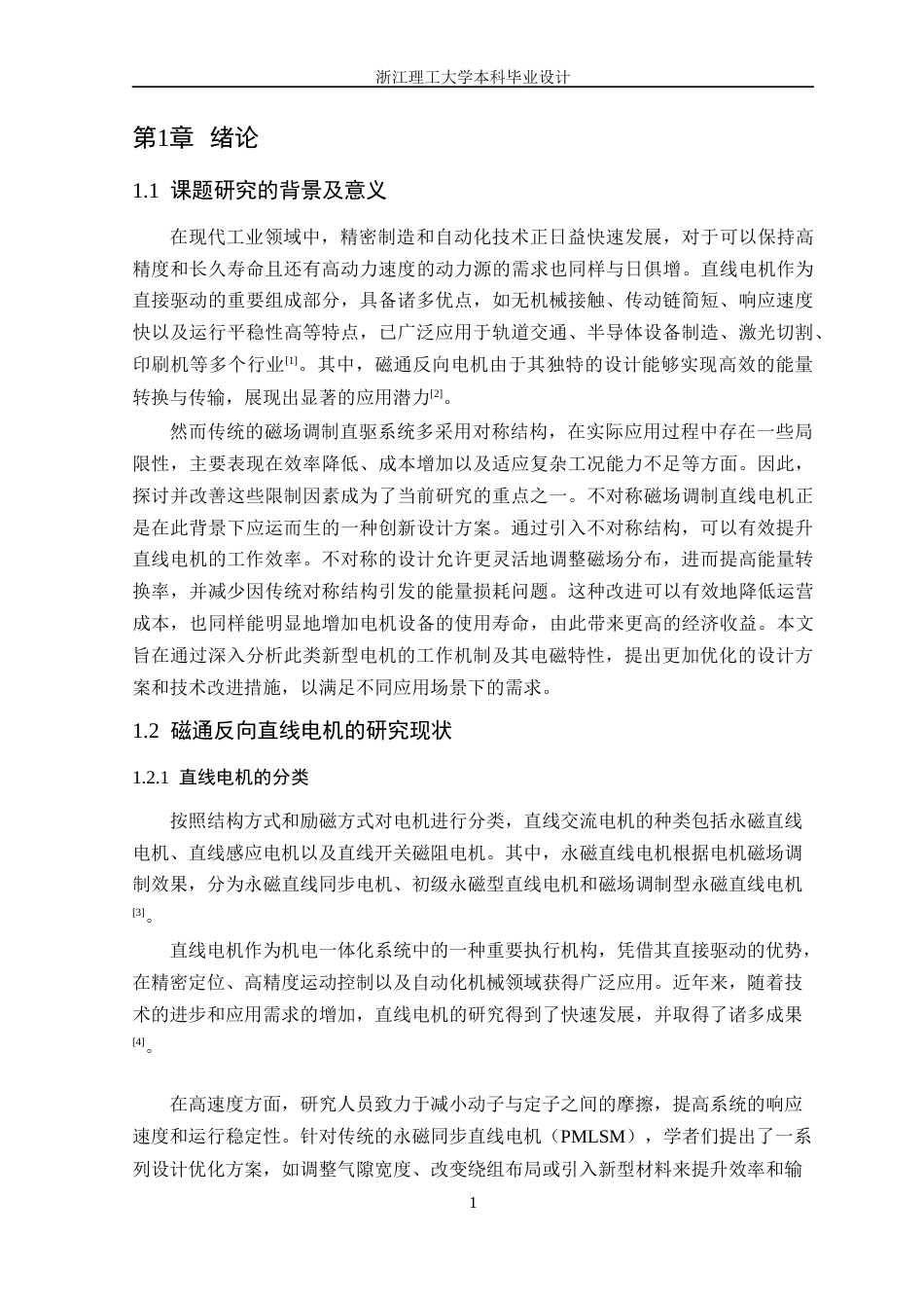 26年WP 不对称磁通反向电机分析与设计最终稿(17142字).docx_第5页
