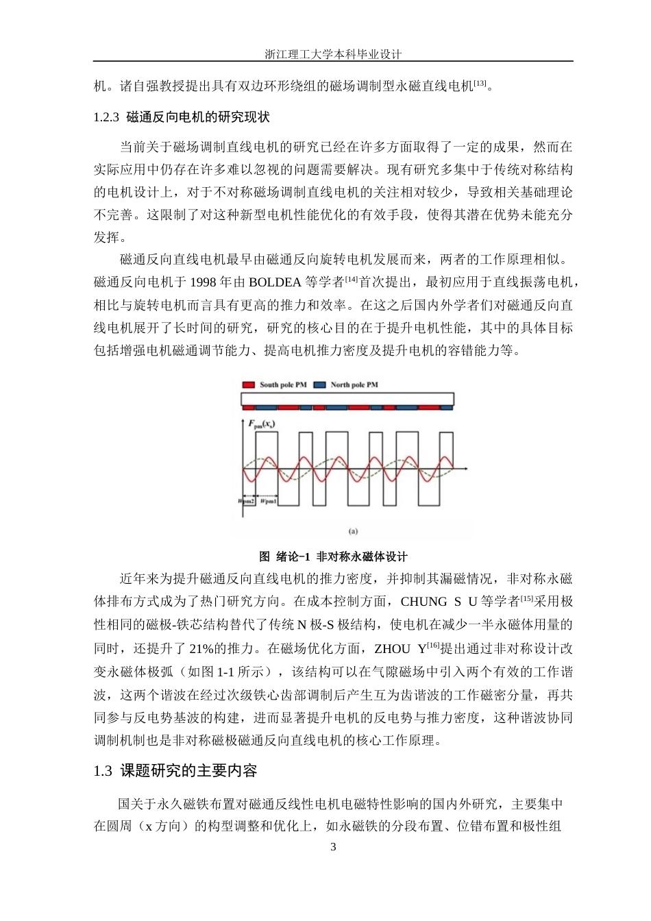 26年WP 不对称磁通反向电机分析与设计最终稿(17142字).docx_第7页