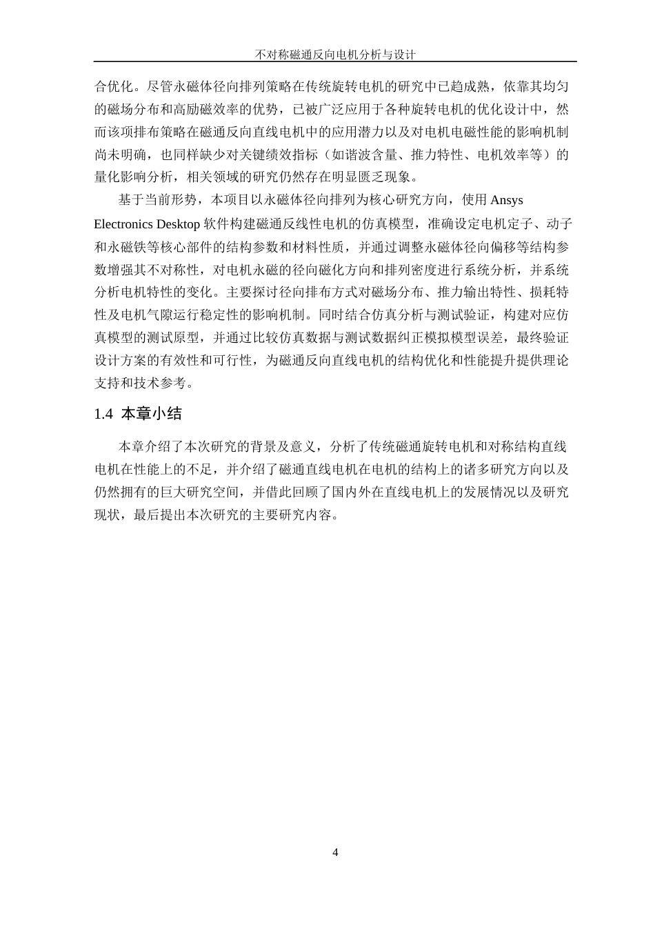 26年WP 不对称磁通反向电机分析与设计最终稿(17142字).docx_第8页