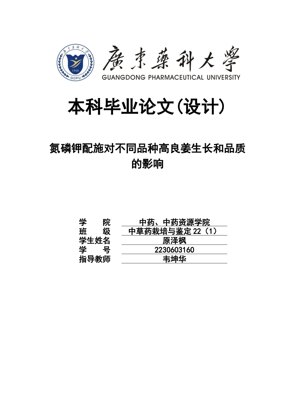 26年WP中草药栽培与鉴定 氮磷钾配施对不同品种高良姜生长和品质的影响6.27-AI0.0(11631字).docx_第1页