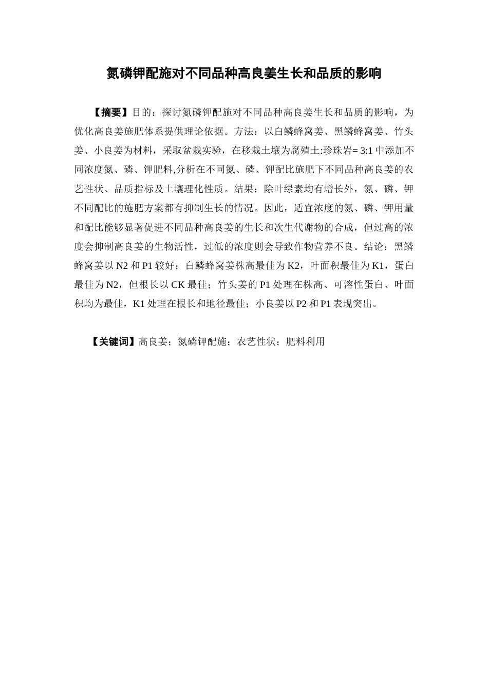 26年WP中草药栽培与鉴定 氮磷钾配施对不同品种高良姜生长和品质的影响6.27-AI0.0(11631字).docx_第4页
