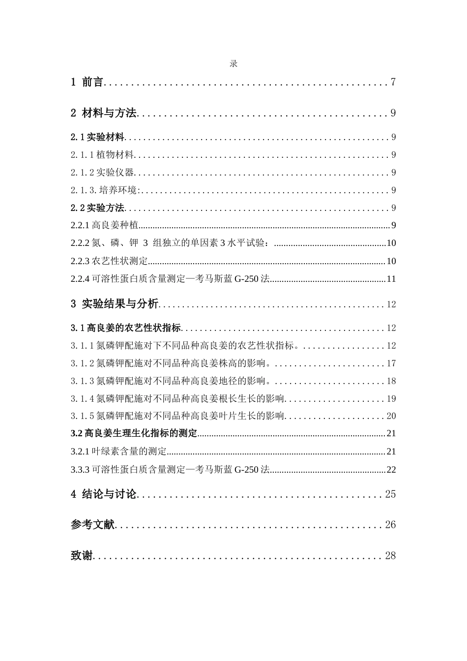 26年WP中草药栽培与鉴定 氮磷钾配施对不同品种高良姜生长和品质的影响6.27-AI0.0(11631字).docx_第6页