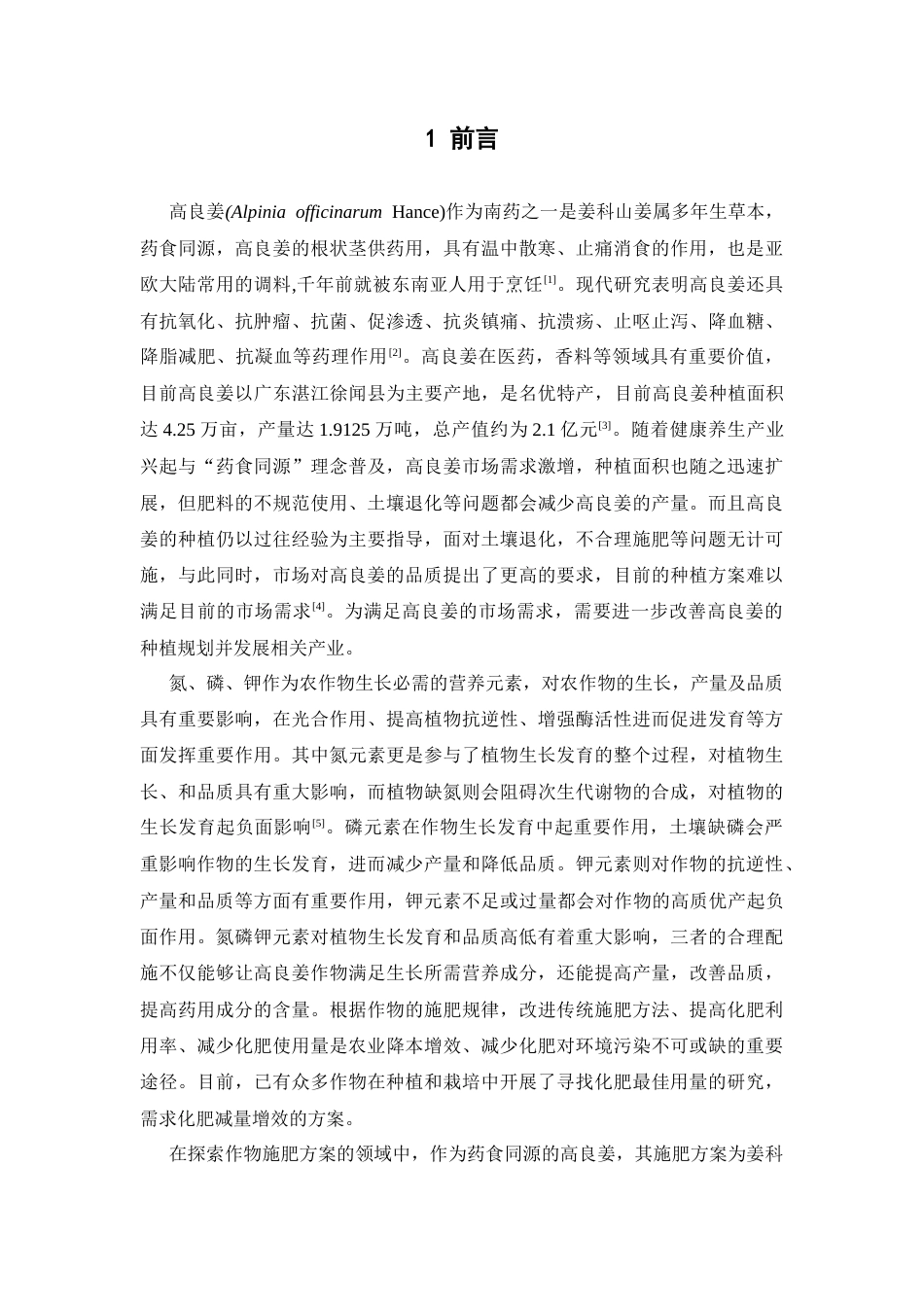 26年WP中草药栽培与鉴定 氮磷钾配施对不同品种高良姜生长和品质的影响6.27-AI0.0(11631字).docx_第7页